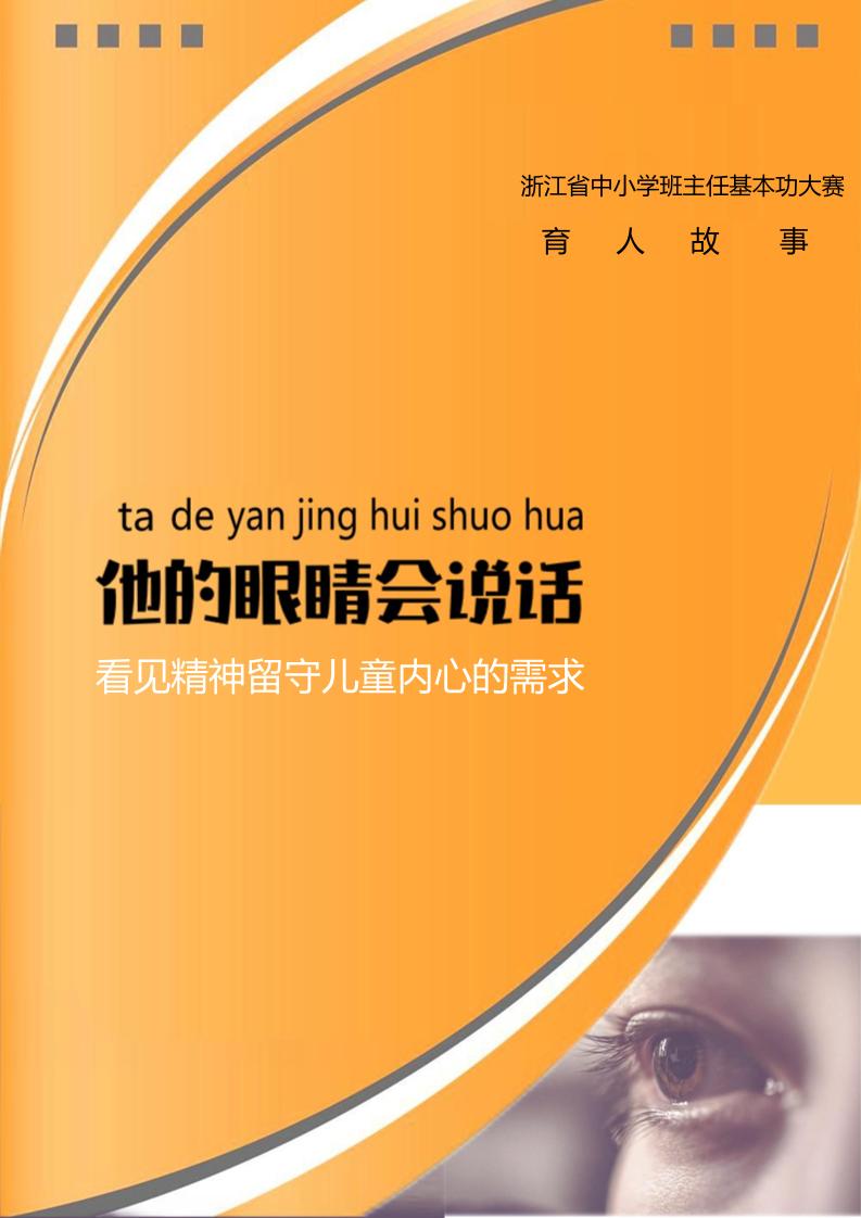 【小学】【育人故事】他的眼睛会说话-教务资料网