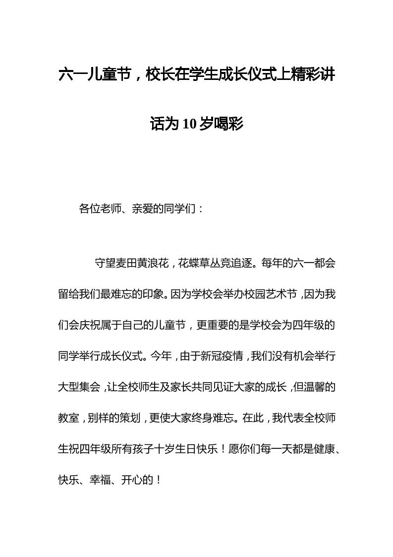 六一儿童节，校长在学生成长仪式上精彩讲话为10岁喝彩-教务资料网