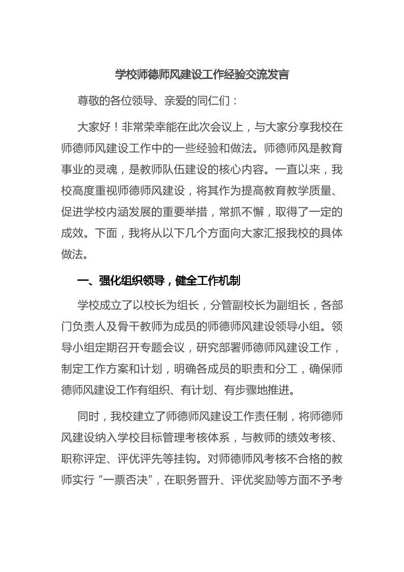 学校师德师风建设工作经验交流发言-教务资料网