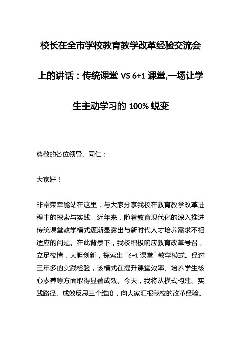 校长在全市学校教育教学改革经验交流会上的讲话：传统课堂VS61课堂,一场让学生主动学习的100%蜕变-教务资料网
