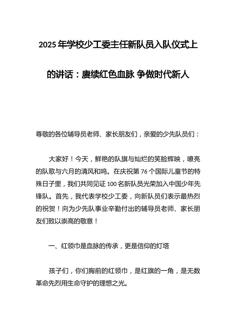 2025年学校少工委主任新队员入队仪式上的讲话：赓续红色血脉争做时代新人-教务资料网