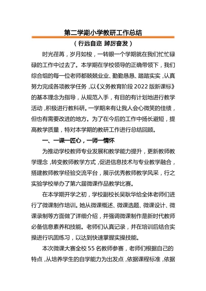 第二学期小学教研工作总结-教务资料网