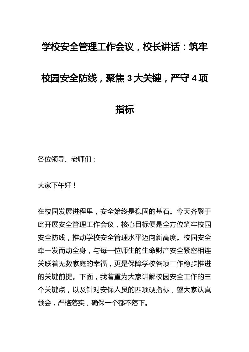 学校安全管理工作会议，校长讲话：筑牢校园安全防线，聚焦3大关键，严守4项指标-教务资料网