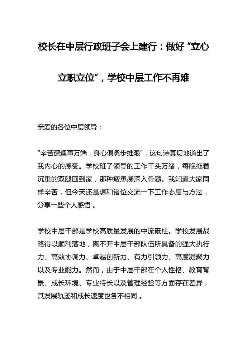 校长在中层行政班子会上建行：做好“立心立职立位”，学校中层工作不再难-教务资料网