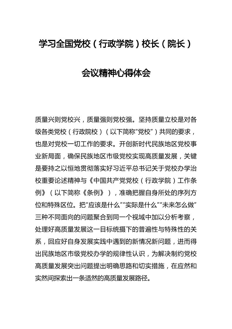 学习全国党校（行政学院）校长（院长）会议精神心得体会-教务资料网