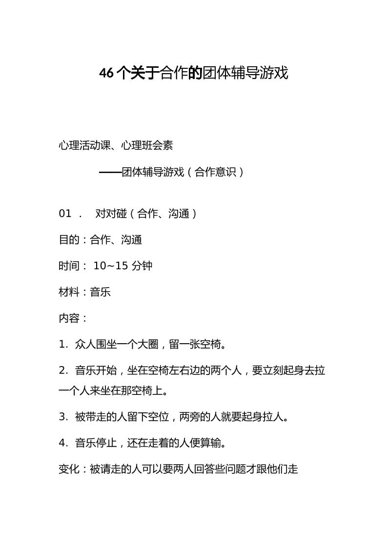 46个关于合作的团体辅导游戏-教务资料网