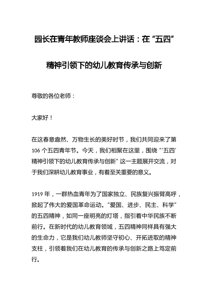园长在青年教师座谈会上讲话：在“五四”精神引领下的幼儿教育传承与创新-教务资料网