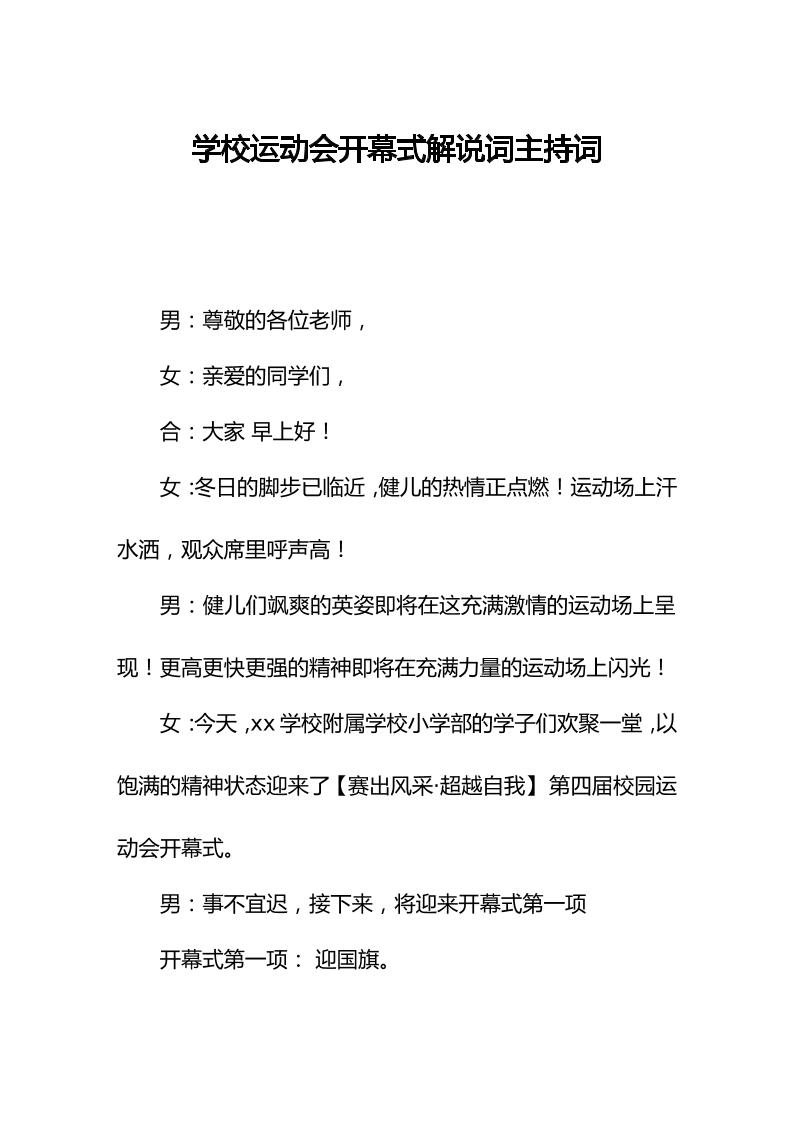 学校运动会开幕式解说词主持词-教务资料网