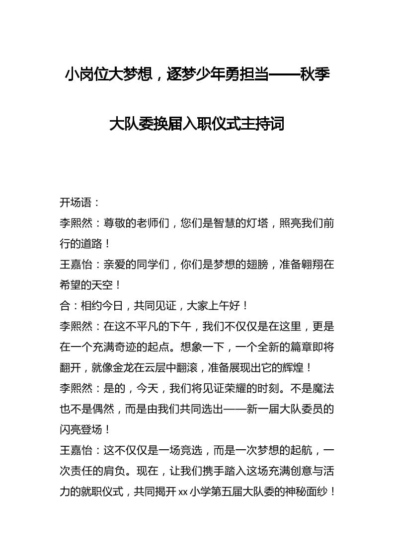 小岗位大梦想，逐梦少年勇担当——秋季大队委换届入职仪式主持词-教务资料网