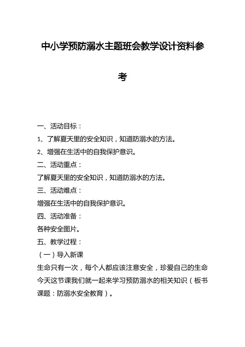 中小学预防溺水主题班会教学设计资料参考-教务资料网