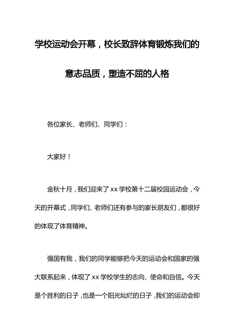 学校运动会开幕，校长致辞体育锻炼我们的意志品质，塑造不屈的人格-教务资料网