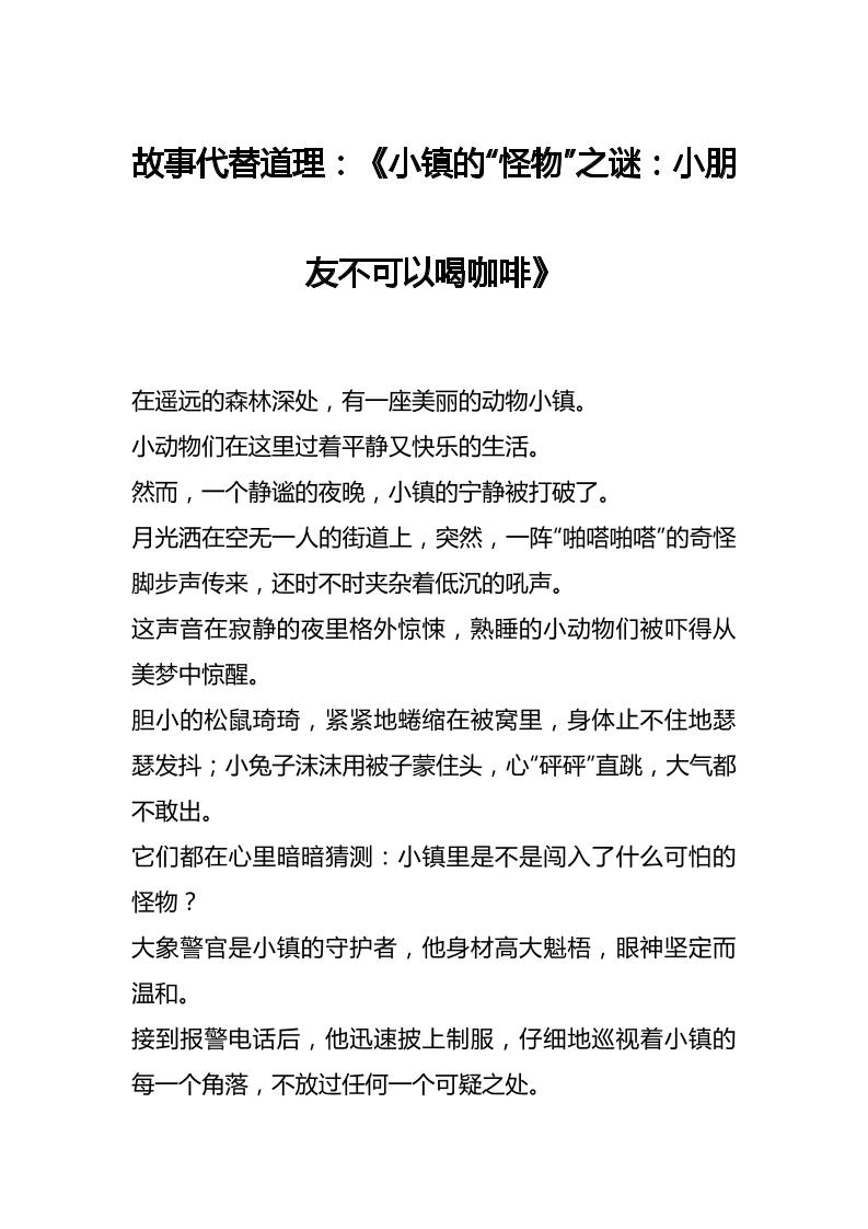 故事代替道理：《小镇的“怪物”之谜：小朋友不可以喝咖啡》-教务资料网