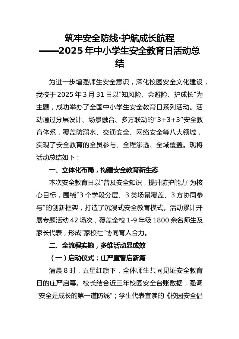 2025年中小学生安全教育日活动总结-教务资料网