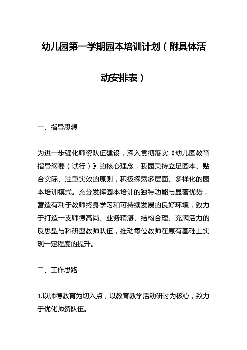 幼儿园第一学期园本培训计划（附具体活动安排表）-教务资料网