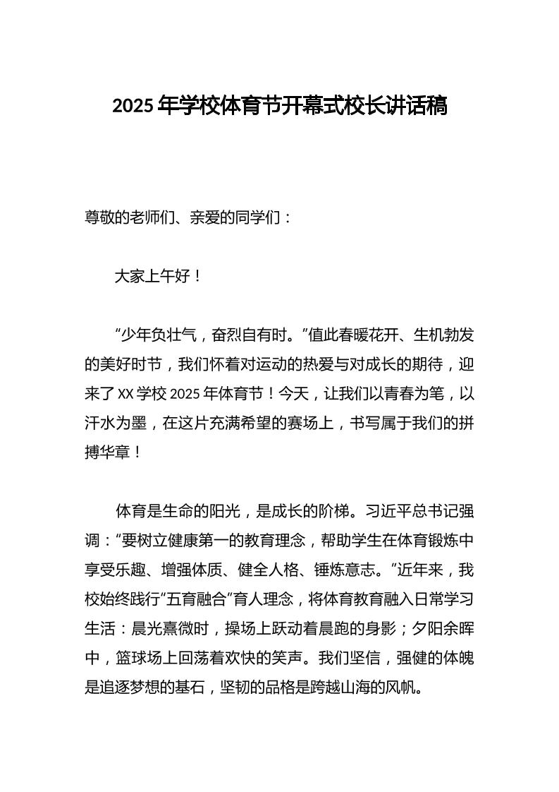 2025年学校体育节开幕式校长讲话稿-教务资料网