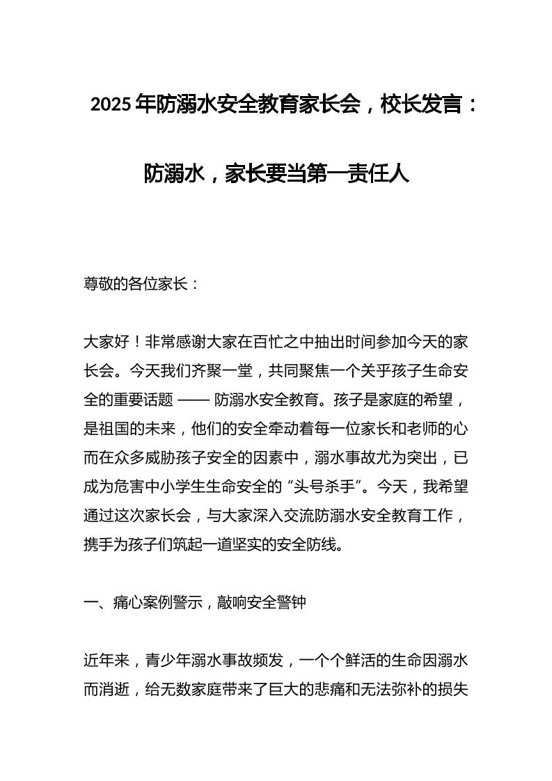 2025年防溺水安全教育家长会，校长发言：防溺水，家长要当第一责任人-教务资料网