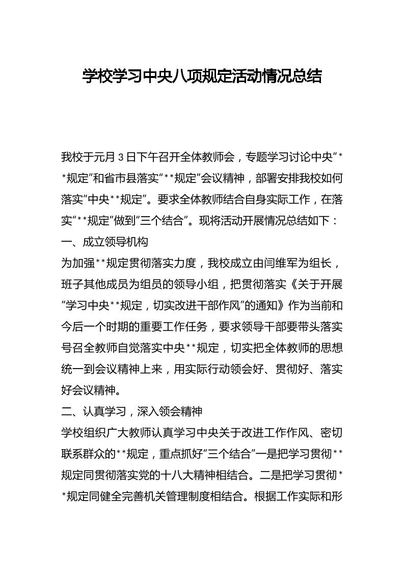 学校学习中央八项规定活动情况总结-教务资料网