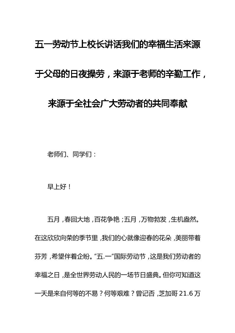 五一劳动节上校长讲话我们的幸福生活来源于父母的日夜操劳，来源于老师的辛勤工作，来源于全社会广大劳动者的共同奉献-教务资料网