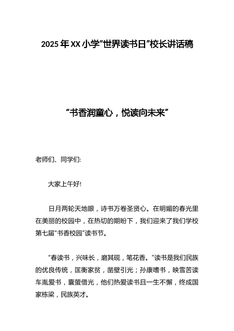 2025年XX小学“世界读书日”校长讲话稿-教务资料网