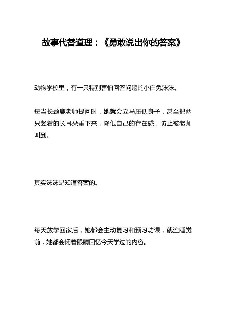 故事代替道理：《勇敢说出你的答案》-教务资料网