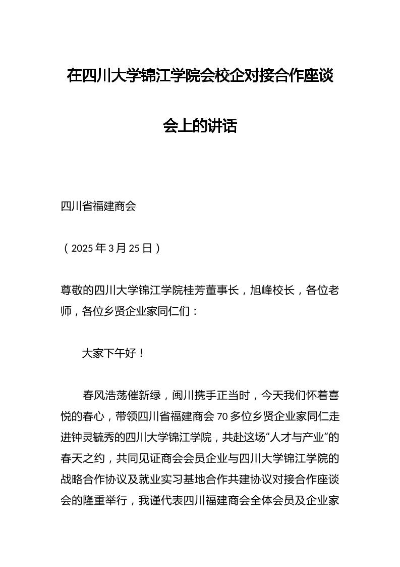 在四川大学锦江学院会校企对接合作座谈会上的讲话-教务资料网