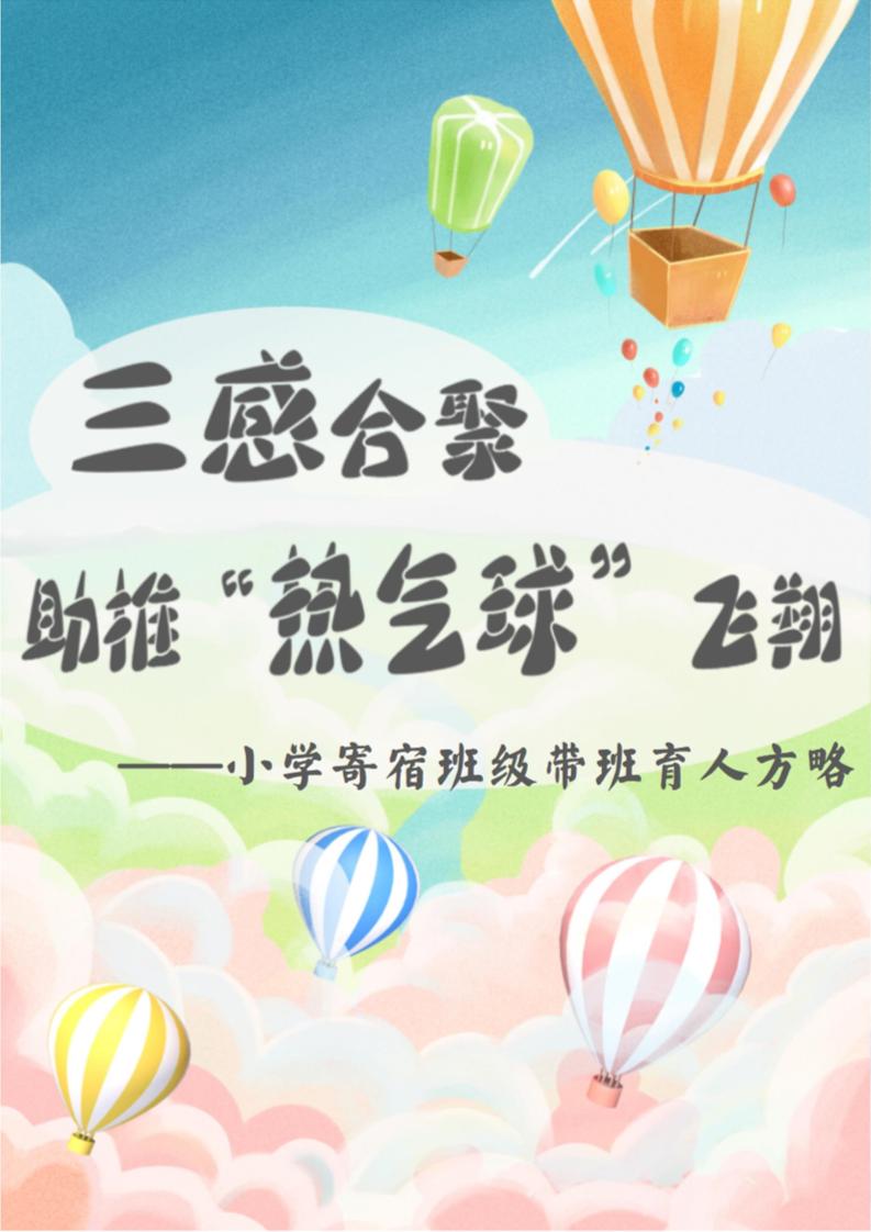 08【小学】【带班育人方略】三感合聚，助推“热气球”飞翔-教务资料网