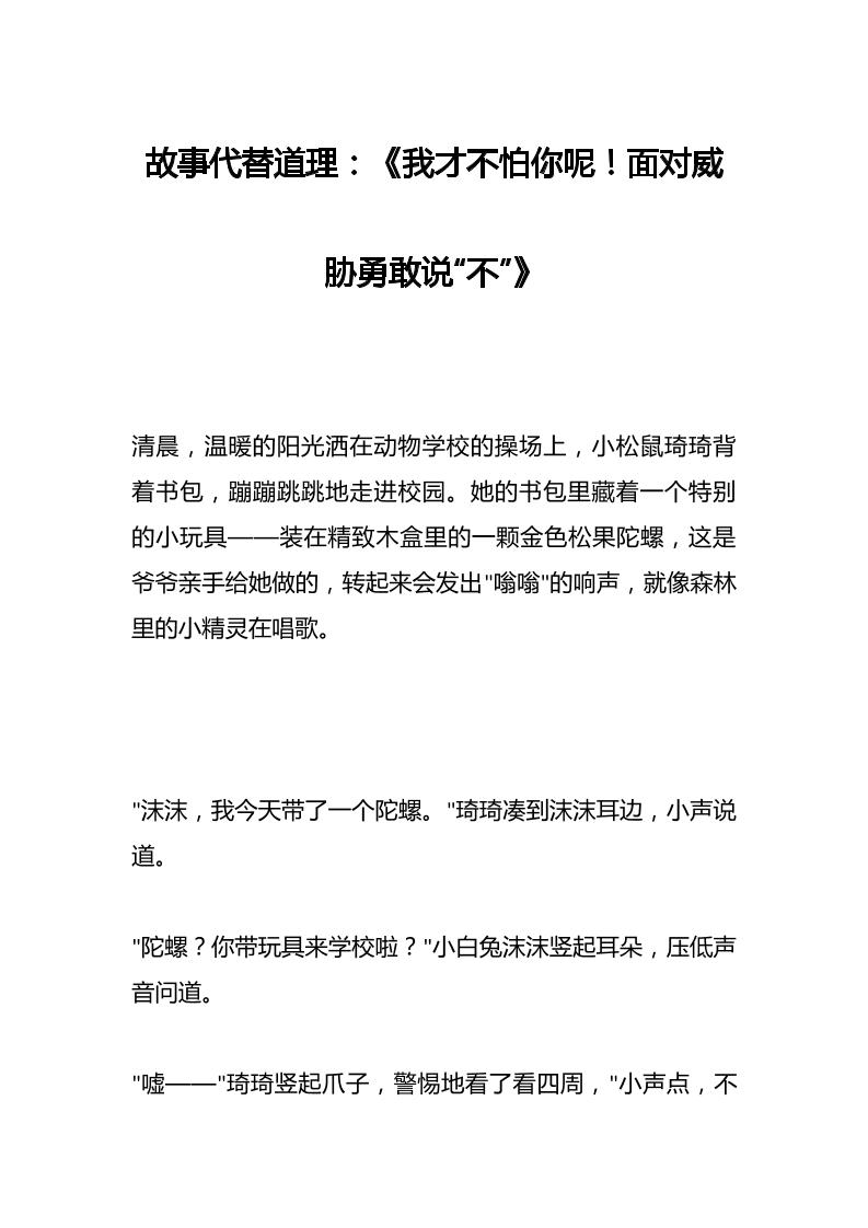 故事代替道理：《我才不怕你呢！面对威胁勇敢说“不”》-教务资料网