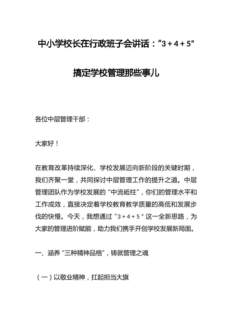 中小学校长在行政班子会讲话：“345”搞定学校管理那些事儿-教务资料网