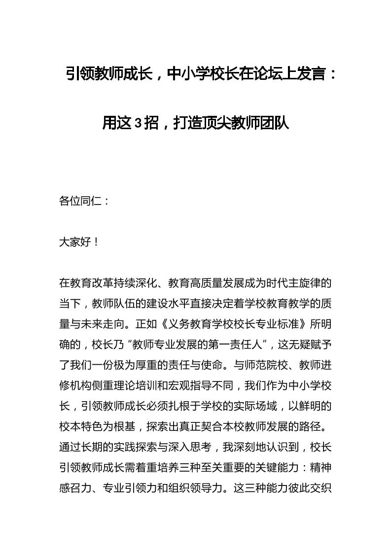 引领教师成长，中小学校长在论坛上发言：用这3招，打造顶尖教师团队-教务资料网