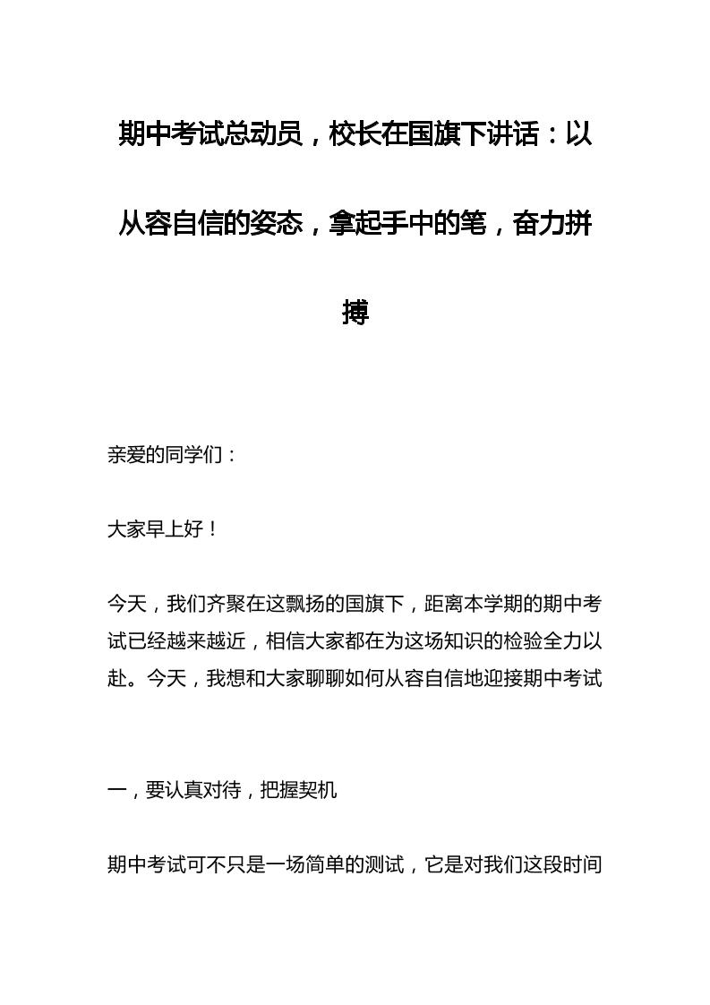 期中考试总动员，校长在国旗下讲话：以从容自信的姿态，拿起手中的笔，奋力拼搏-教务资料网
