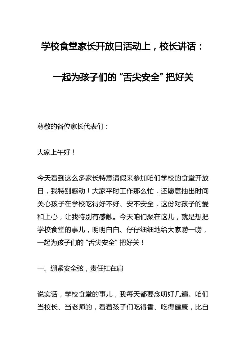 学校食堂家长开放日活动上，校长讲话：一起为孩子们的“舌尖安全”把好关-教务资料网