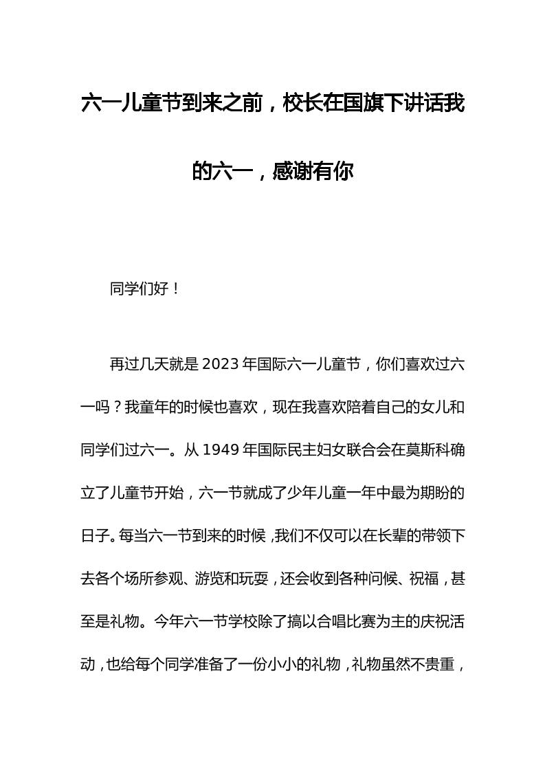 六一儿童节到来之前，校长在国旗下讲话我的六一，感谢有你-教务资料网