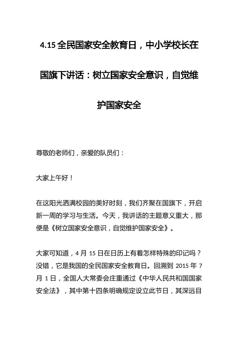 4.15全民国家安全教育日，中小学校长在国旗下讲话：树立国家安全意识，自觉维护国家安全-教务资料网
