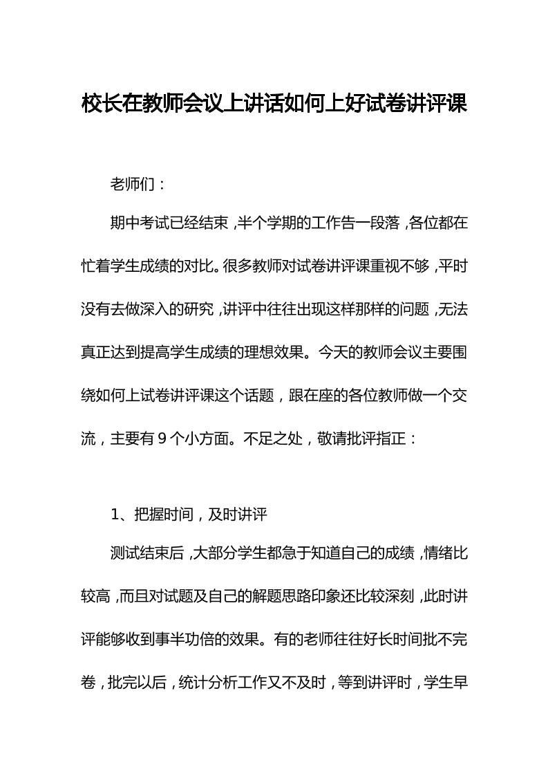 校长在教师会议上讲话如何上好试卷讲评课-教务资料网