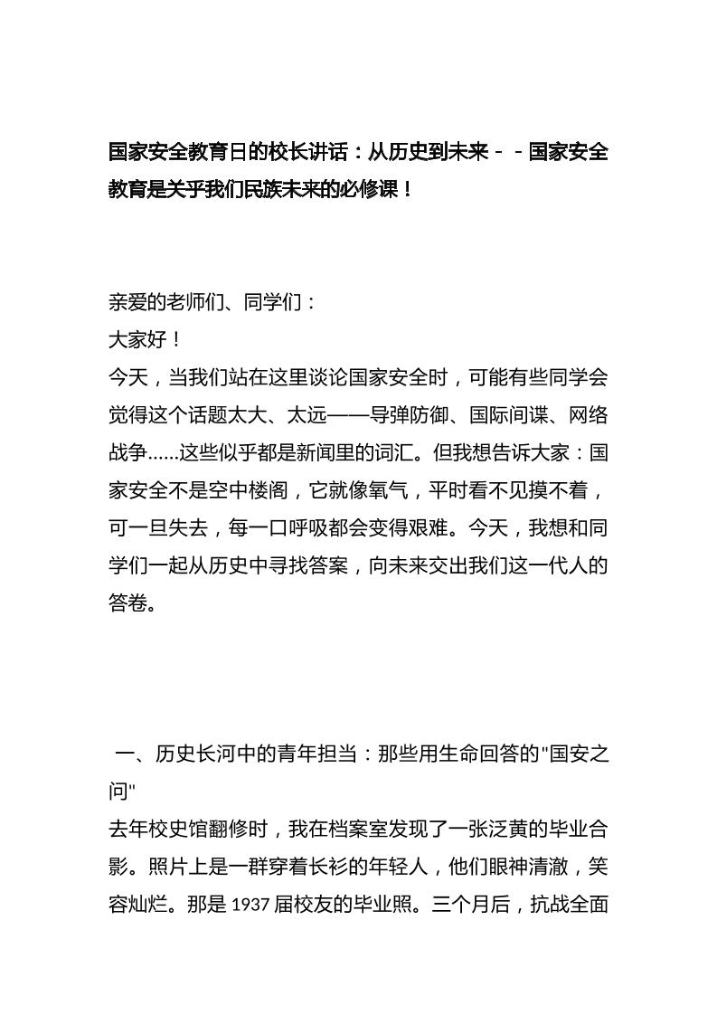 国家安全教育日的校长讲话：从历史到未来－－国家安全教育是关乎我们民族未来的必修课！-教务资料网