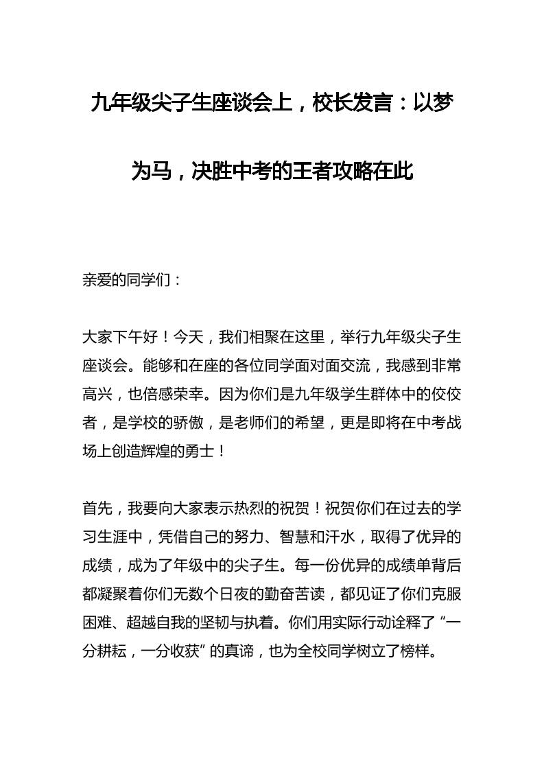 九年级尖子生座谈会上，校长发言：以梦为马，决胜中考的王者攻略在此-教务资料网