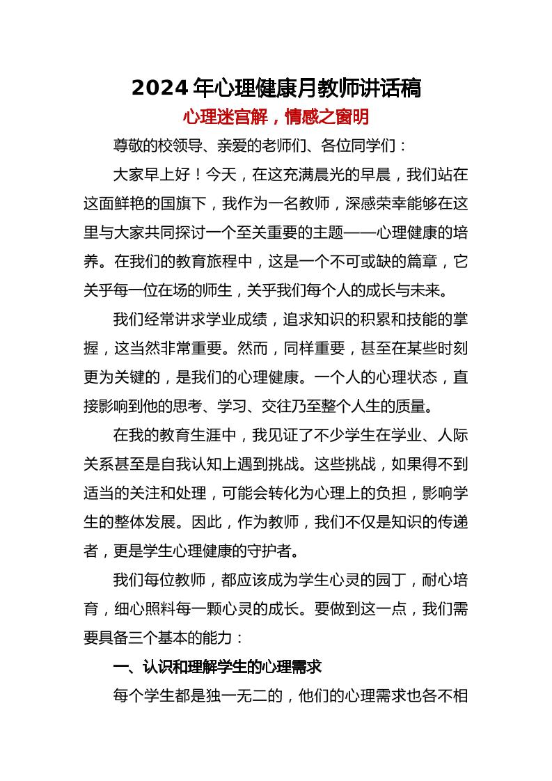 2025年心理健康月教师讲话稿-教务资料网