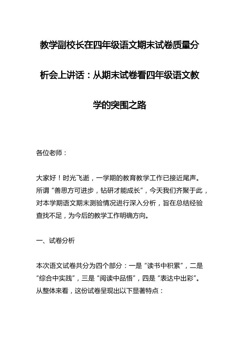 教学副校长在四年级语文期末试卷质量分析会上讲话：从期末试卷看四年级语文教学的突围之路-教务资料网