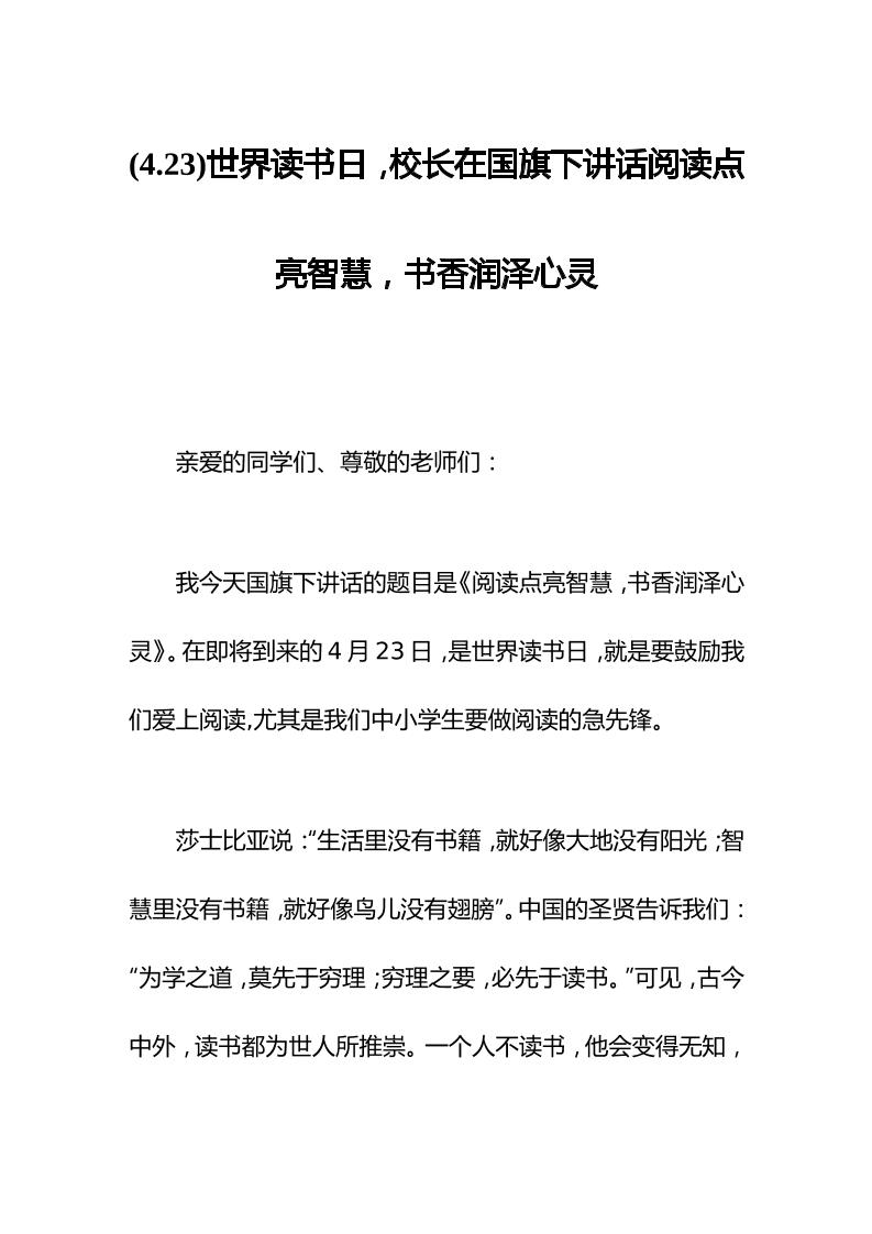 (4.23)世界读书日，校长在国旗下讲话阅读点亮智慧，书香润泽心灵-教务资料网