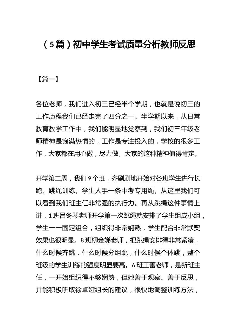 （5篇）初中学生考试质量分析教师反思-教务资料网