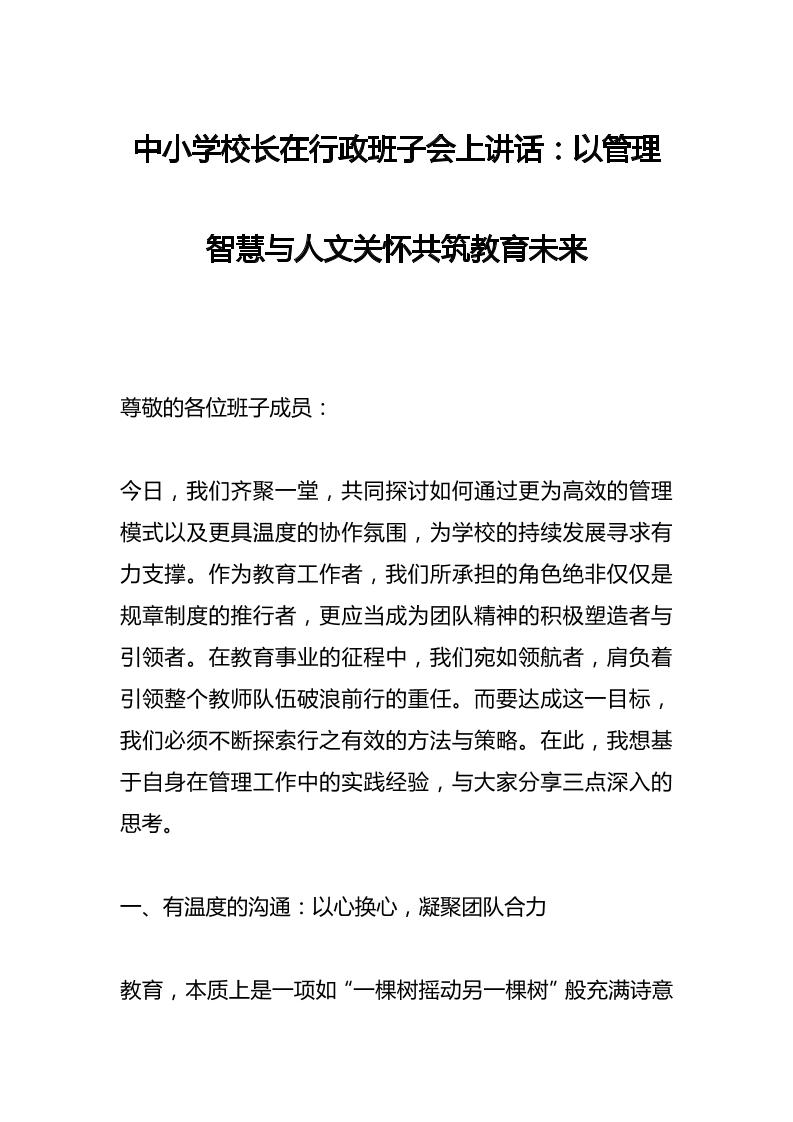 中小学校长在行政班子会上讲话：以管理智慧与人文关怀共筑教育未来-教务资料网