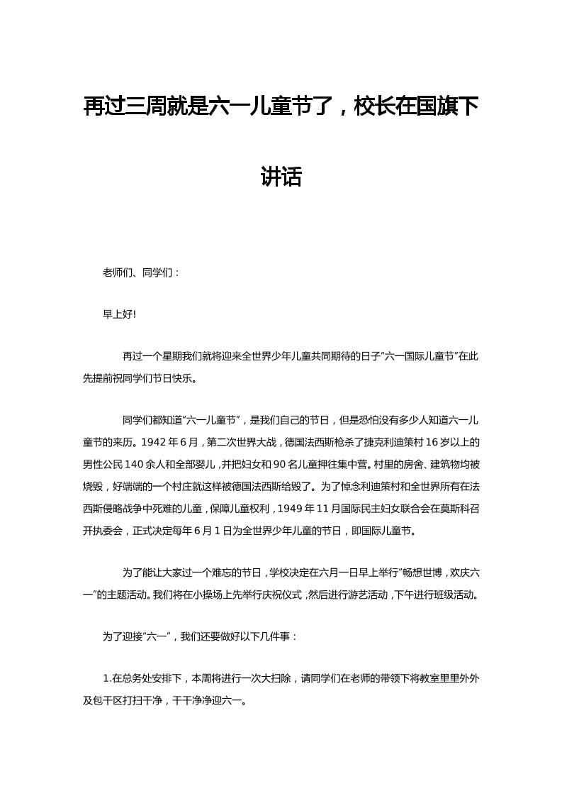 再过三周就是六一儿童节了，校长在国旗下讲话-教务资料网