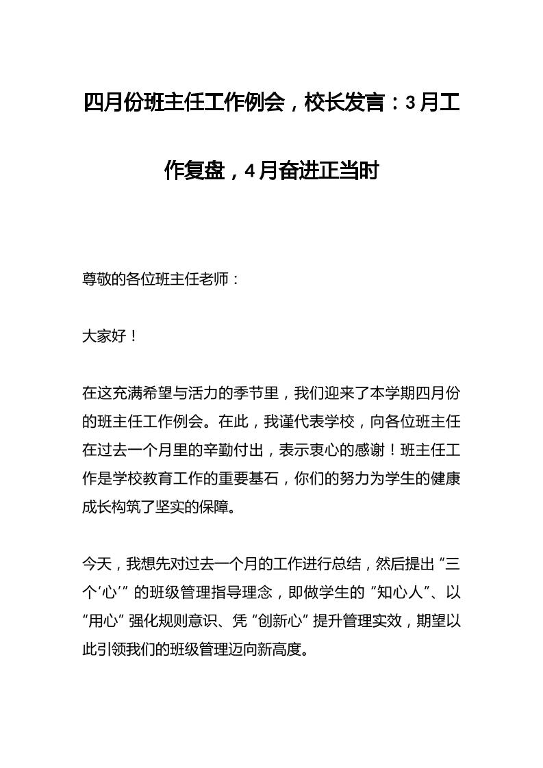 四月份班主任工作例会，校长发言：3月工作复盘，4月奋进正当时-教务资料网