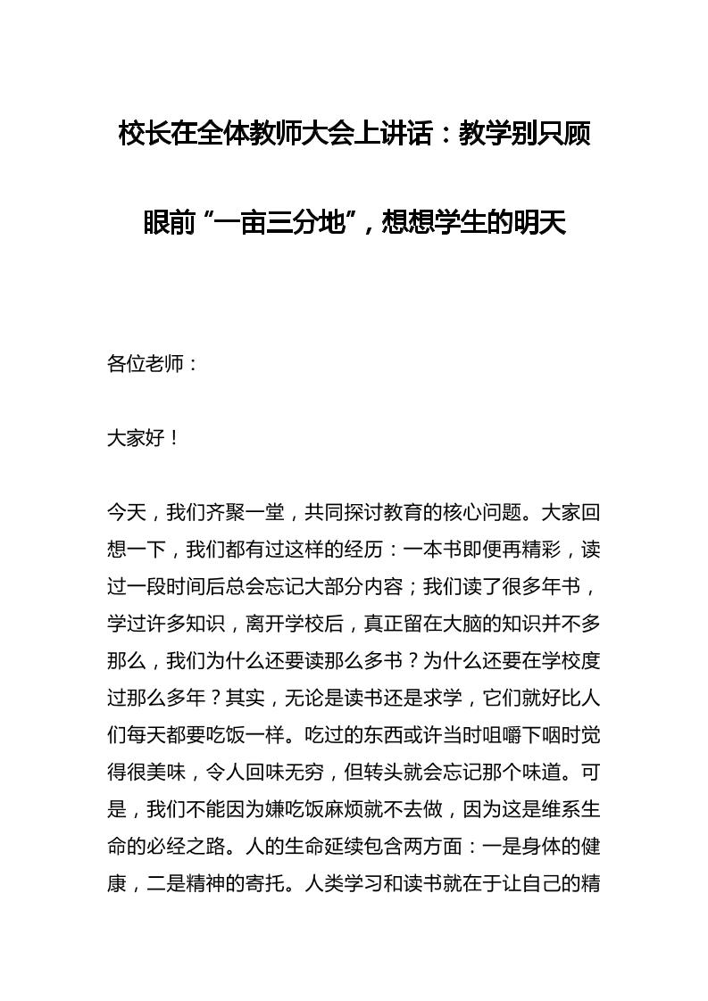 校长在全体教师大会上讲话：教学别只顾眼前“一亩三分地”，想想学生的明天-教务资料网
