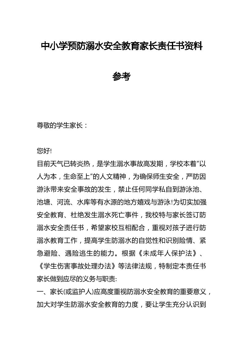 中小学预防溺水安全教育家长责任书资料参考-教务资料网