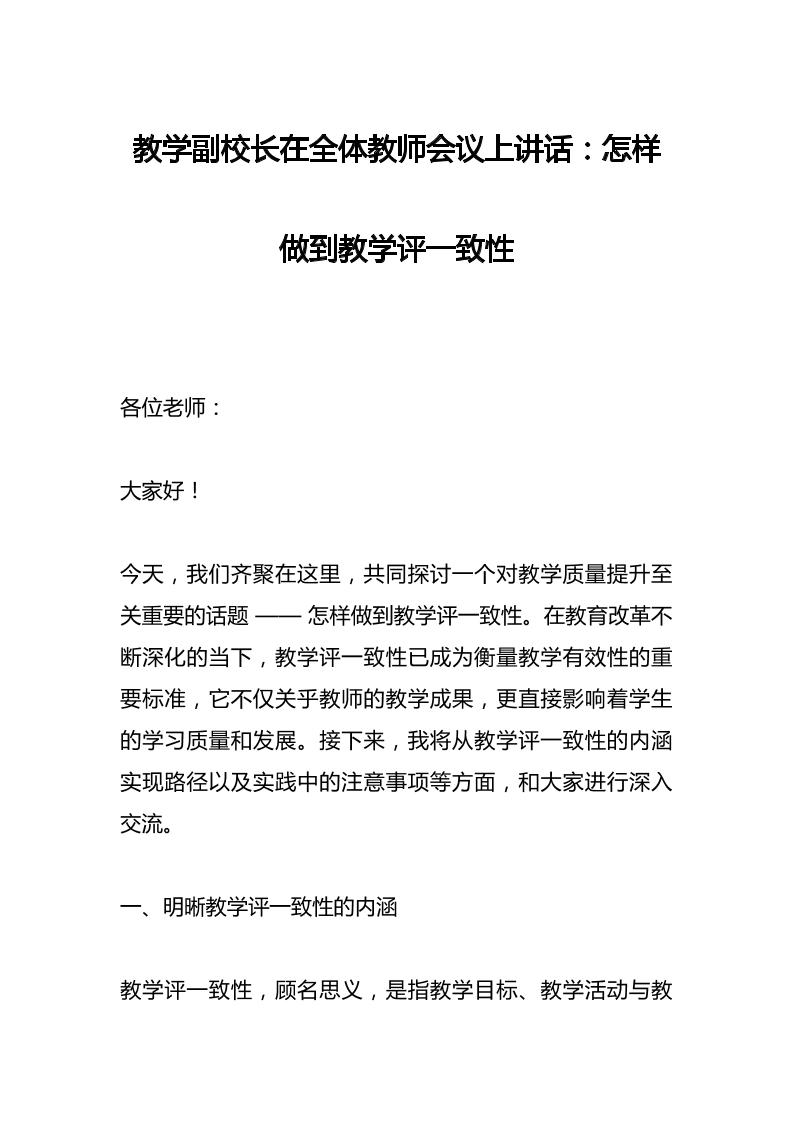 教学副校长在全体教师会议上讲话：怎样做到教学评一致性-教务资料网