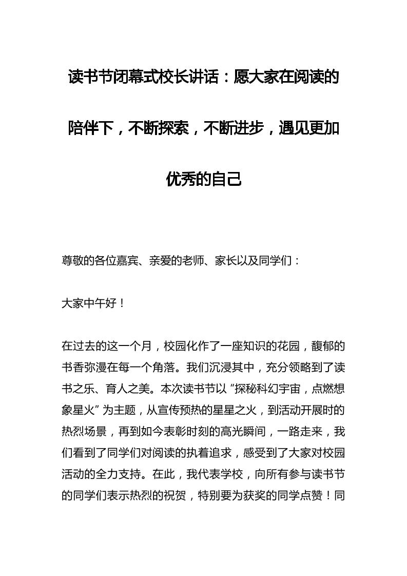 读书节闭幕式校长讲话：愿大家在阅读的陪伴下，不断探索，不断进步，遇见更加优秀的自己-教务资料网
