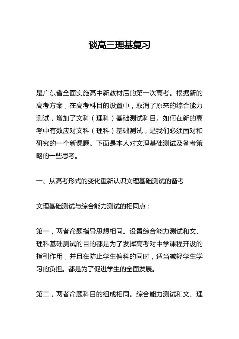 谈高三理基复习-教务资料网