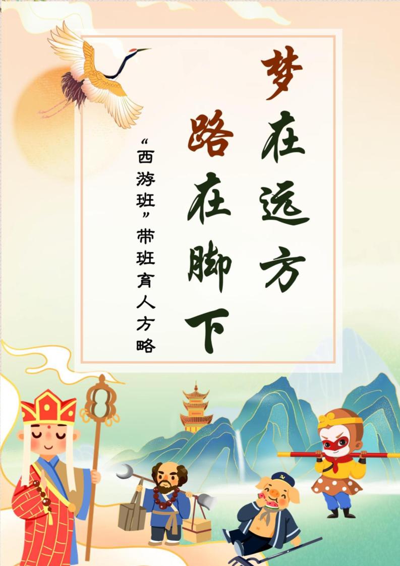 04【小学】【带班育人方略】《梦在远方，路在脚下》-教务资料网