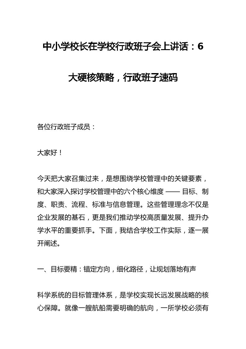 中小学校长在学校行政班子会上讲话：6大硬核策略，行政班子速码-教务资料网